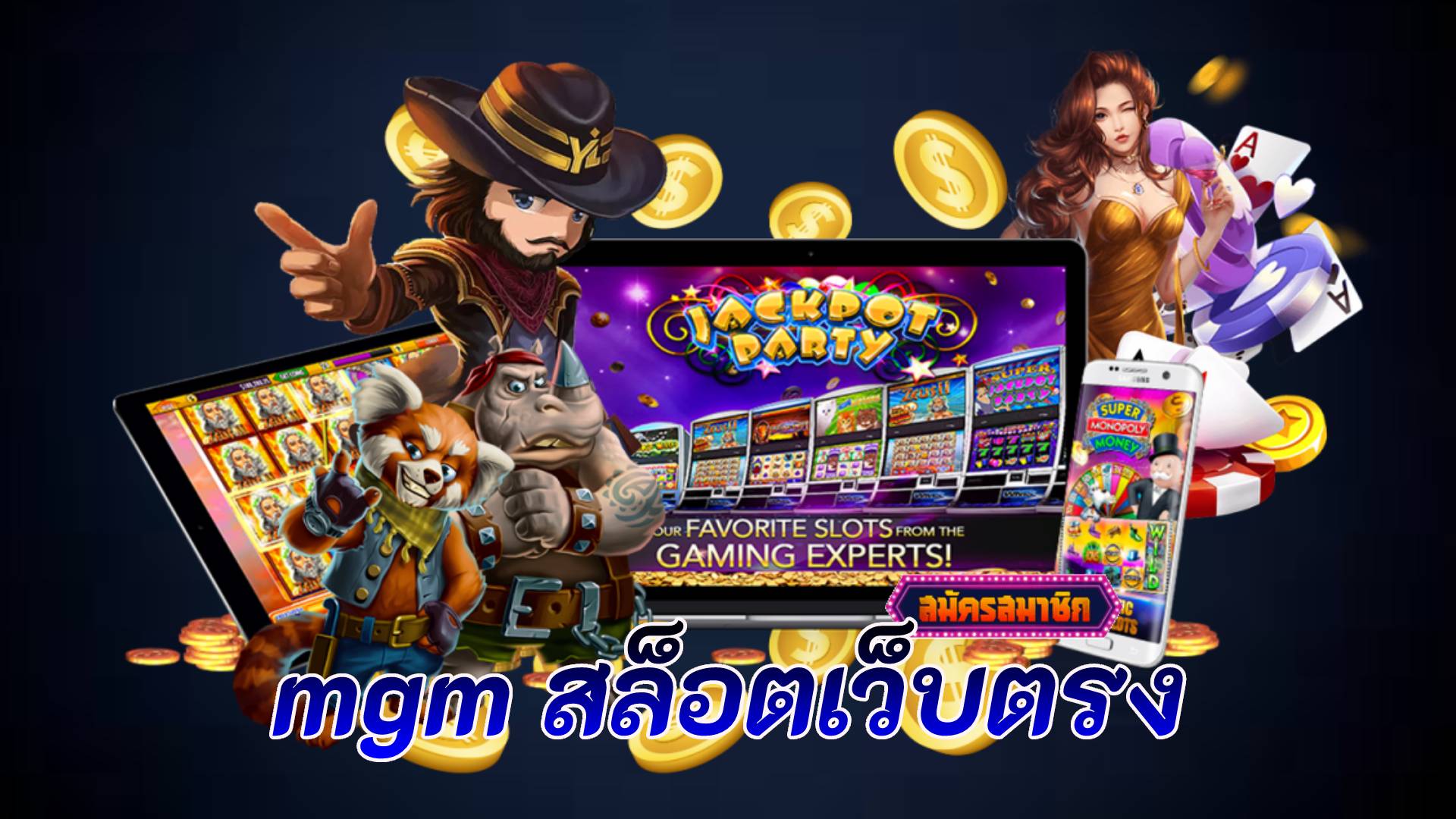 mgm สล็อตเว็บตรง
