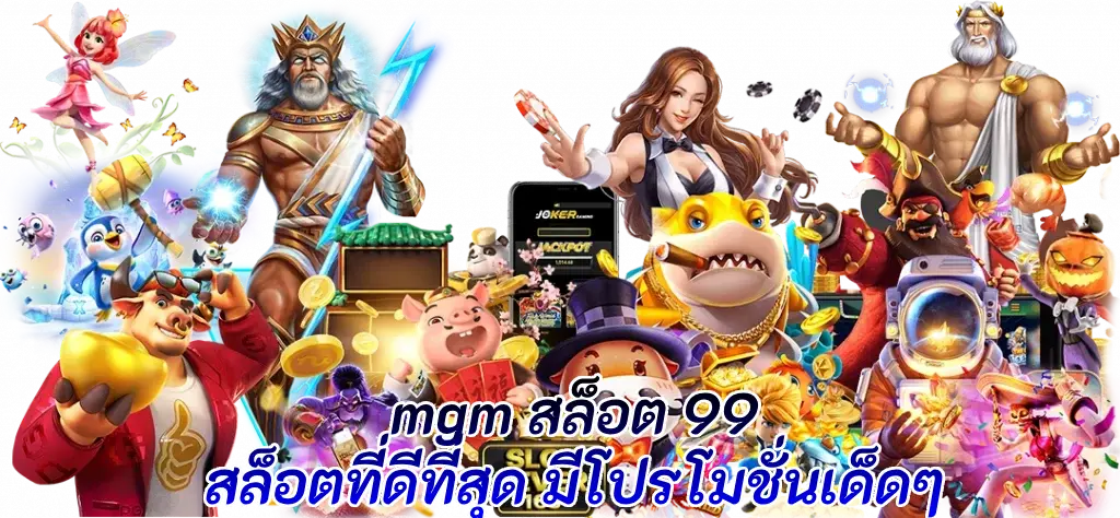 mgm สล็อต 99