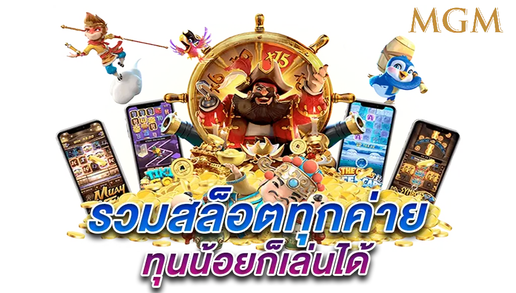 สล็อต mgm เว็บตรง